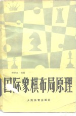 国际象棋布局原理