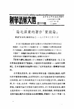 学习『实践论』  新华活叶文选  第315号