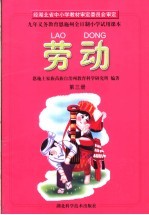 九年义务教育恩施州全日制小学试用课本  劳动  第3册