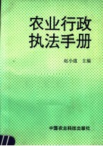 农业行政执法手册