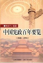 中国宪政百年要览  1840-1954