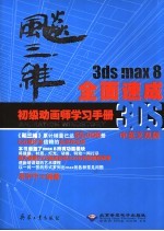 飚三维 3ds max 8全面速成 初级动画师学习手册 中英文双版