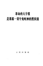 革命的大字报是暴露一切牛鬼蛇神的照妖镜