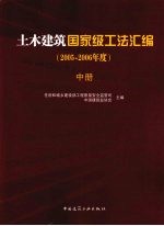 土木建筑国家级工法汇编  2005-2006年度  中