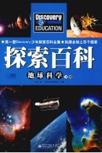 Discovery Education科学课  地球科学  下