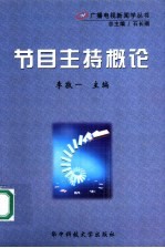 节目主持概论