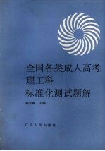 全国各类成人高考理工科标准化测试题解