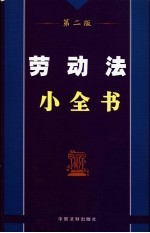 劳动法小全书  第2版