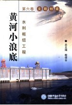 黄河小浪底水利枢纽工程  第6卷  文明创建