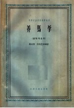 高等农业院校试用教材  养马学  畜牧专业用  第2版