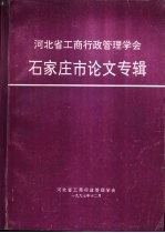 河北省工商行政管理学会石家庄市论文专辑