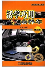 活学巧用会养车  普及版