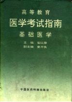 医学考试指南  基础医学