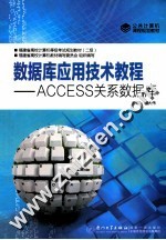 数据库应用技术教程  ACCESS关系数据库