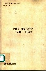 中国的妇女与财产  960-1949