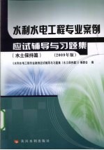 水利水电工程专业案例应试辅导与习题集  水土保持篇  2009年版