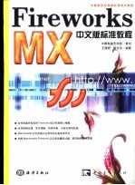 Fireworks MX中文版标准教程