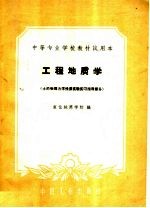 中等专业学校教材试用本  工程地质学  土的物理力学性质实验实习指导部分