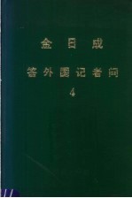 金日成答外国记者问  4