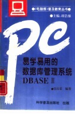 易学易用的数据库管理系统DBASEⅢ