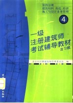 一级注册建筑师考试辅导教材  含习题  第4分册  建筑材料  构造  经济  施工与设计业务管理