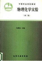 物理化学实验  第2版