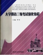 大学俄语三级考试强化教程