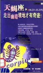 天蝎座  走出幽暗境地才有奇迹！  10.23-11.21