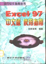 Excel 97中文版使用指南