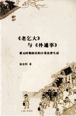 《老乞大》与《朴通事》  蒙元时期庶民的日常法律生活