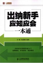 出纳新手应知应会一本通