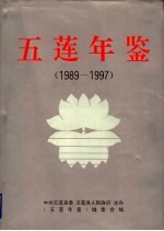 五莲年鉴  1989-1997