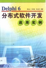 Delphi 6分布式软件开发应用实例