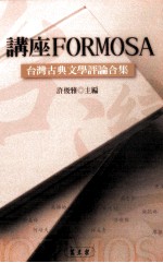 讲座FORMOSA：台湾古典文学评论合集