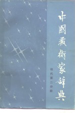 中国艺术家辞典  现代第2分册