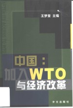 中国：加入WTO与经济改革