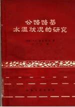 公路路基水温状况的研究