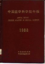 中国医学科学院年报  1983