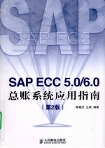 SAP ECC 5.0/6.0总账系统应用指南