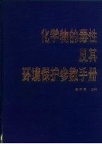 化学物的毒性及其环境保护参数手册