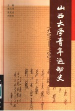 山西大学青年运动史  1902-2002