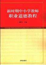 新时期中小学教师职业道德教程