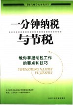 一分钟纳税与节税  教你掌握纳税工作的要点和技巧