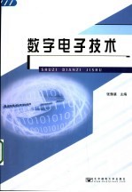 数字电子技术