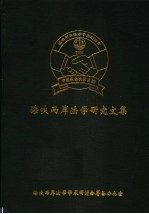 海峡两岸法学研究文集