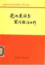 党的建设与思想政治工作  中国青年政治学院建院十周年文集