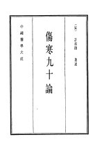 中国医学大成  4  伤寒九十论