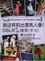 就这样拍出漂亮人像！DSLR摄影手记