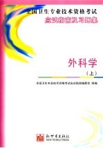 全国卫生专业技术资格考试应试指南及习题集  外科学