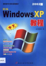 新编中文Windows XP教程 2002版